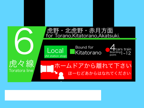 虎鉄発車標②「MK5」