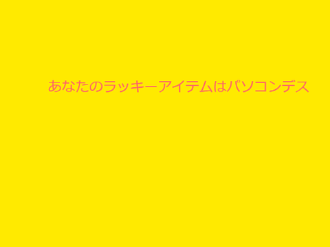 ラッキーアイテム
