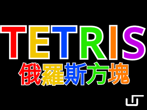 TETRIS  俄羅斯方塊