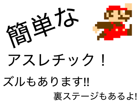 簡単なアスレチック