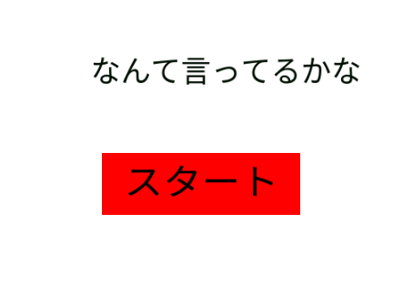 なんて言ってるかなクイズ