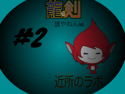 竜と剣＃2　「近所のラボ」  
