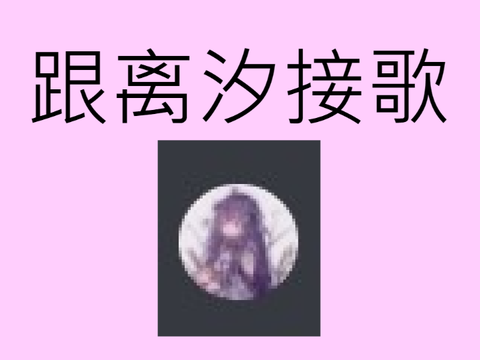 跟离汐接歌