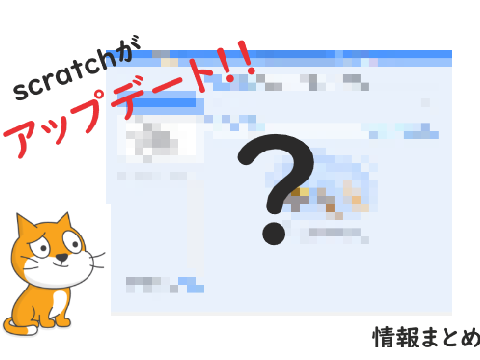 scratchがアップデート！