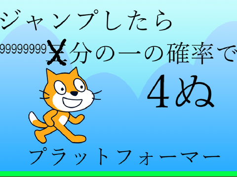 ジャンプしたら99999999分の一の確率で4ぬプラフォｗｗｗ