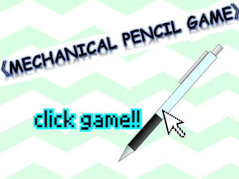 《MECHANICAL PENCIL GAME》