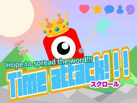 傾向【拡散希望‼】タイムアタック！！！スクロールプラットフォーマー