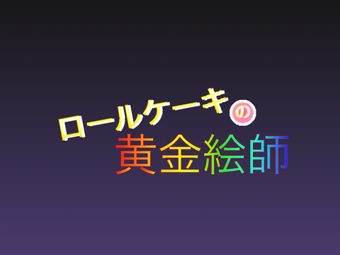 ロールケーキの黄金絵師op5