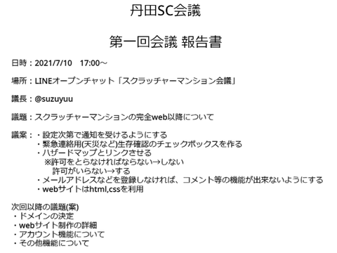 丹田SC第一回会議　報告