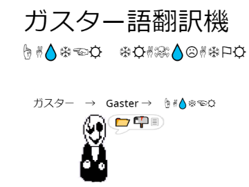 ガスター語翻訳機V1.3
