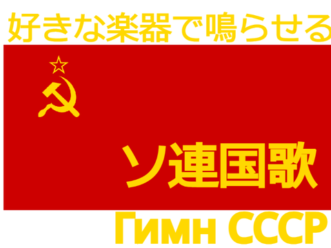 ソ連国歌 / Гимн СССР / USSR anthem（歌詞付き・耳コピ）　 remix