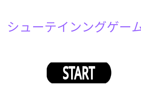 シューティングゲーム