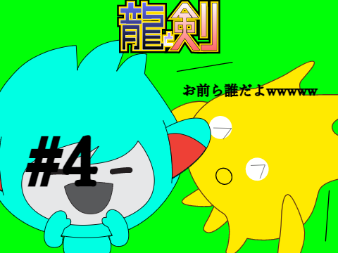 竜と剣＃4　基礎知識