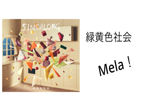 緑黄色社会　Mela！