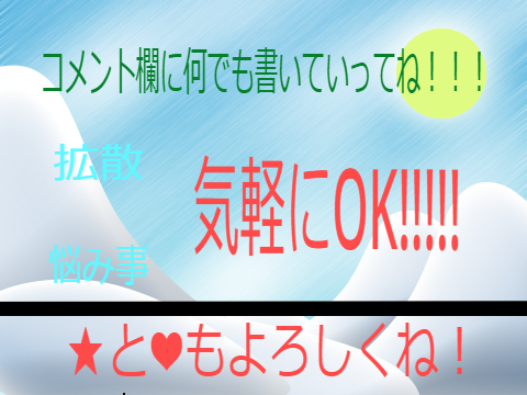 コメント欄に何でも書いていってね！！！