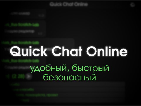 Quick - онлайн чат #all #cloud #data #chat #dark #safe