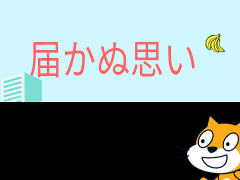 ☁バナナを食べまくれ！ remix