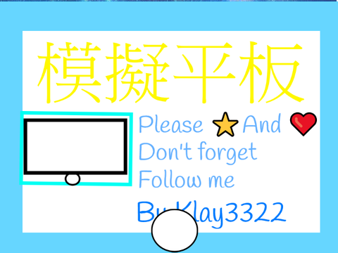☆模擬平板☆ v2.2