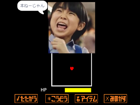 アンダーテール　心くん　本気