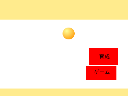 育成ボール