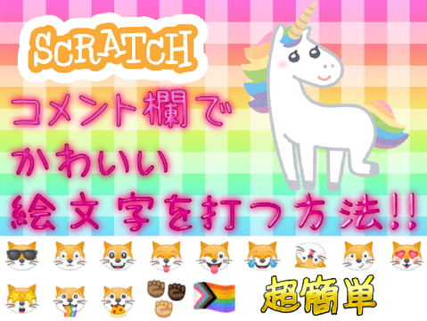 コメント欄でかわいい絵文字を打つ方法!!【超簡単】