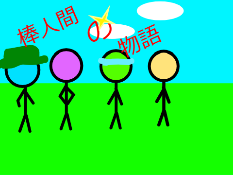 棒人間の物語　6話