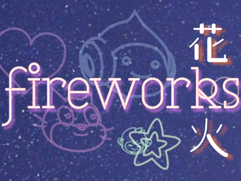 花火 - fireworks #games? #art