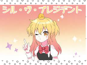 シル・ヴ・プレジデント／P丸様。
