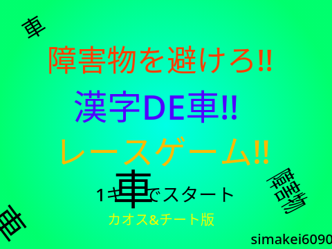 障害物を避けろ！文字のレース！（チート版）