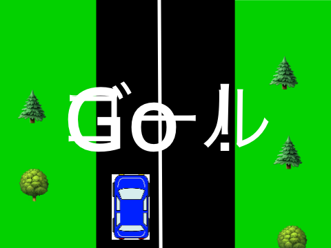 レースゲーム