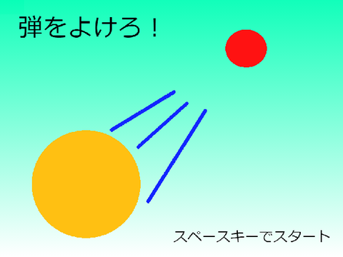弾をよけろ！