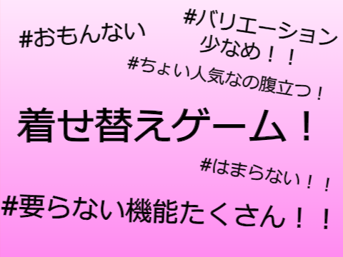 きせかえゲーム