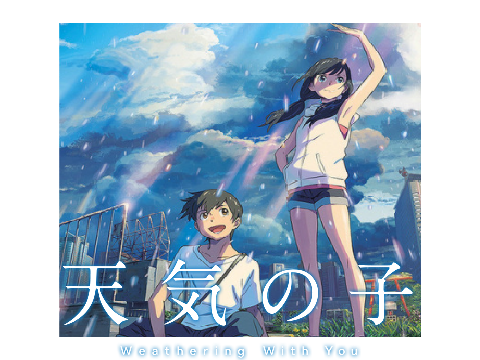 天気の子