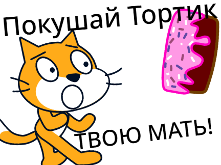 Покушай тортик ТВОЮ МАТЬ!