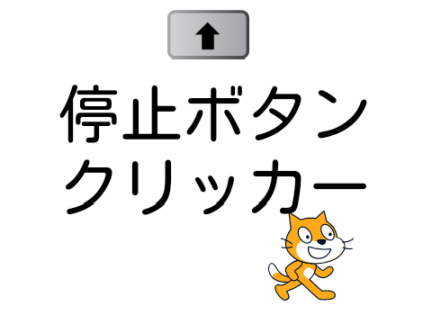 新感覚(?)停止ボタンクリッカー！ remixほぞんできるよ