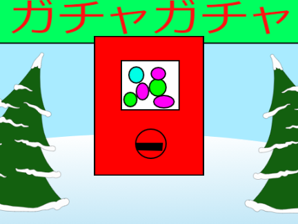 ガチャガチャランド