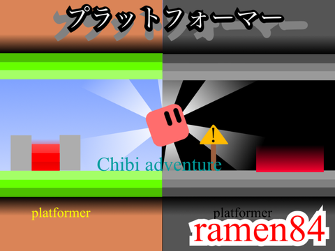 Chibi adventure platformer/チビの冒険プラットフォーマー