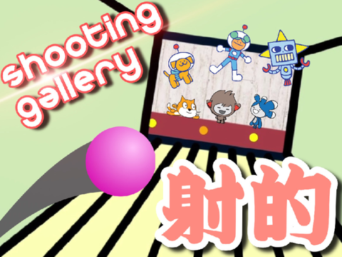 射的　a shooting gallery