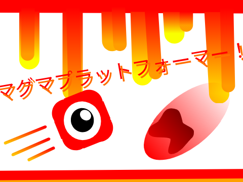 マグマプラットフォーマー！ver 1.0