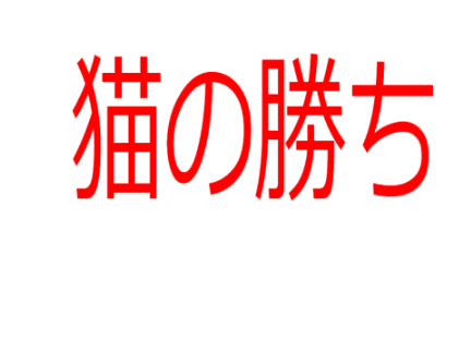 引っ張りごっこ
