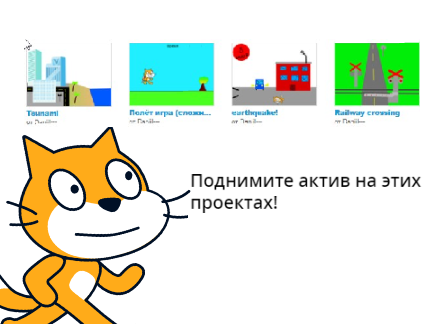Поднимите актив на проектах!