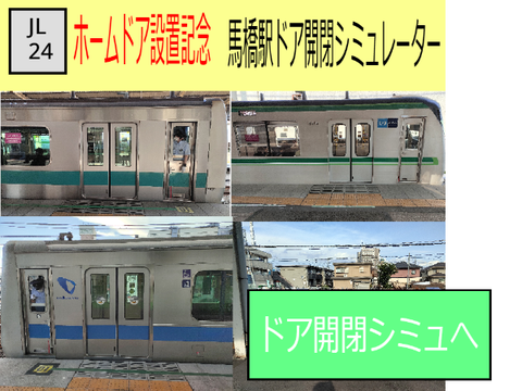 常磐緩行線ホームドア設置記念！ドア開閉シミュレーター
