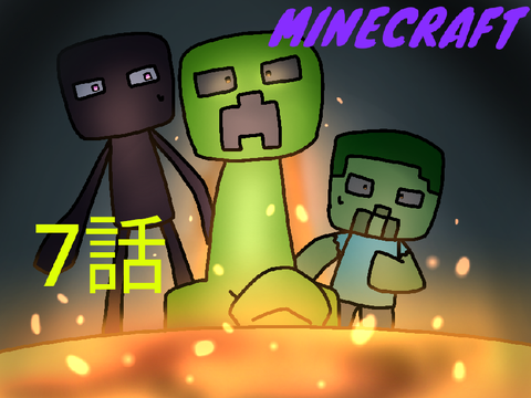 マイクラ　7話