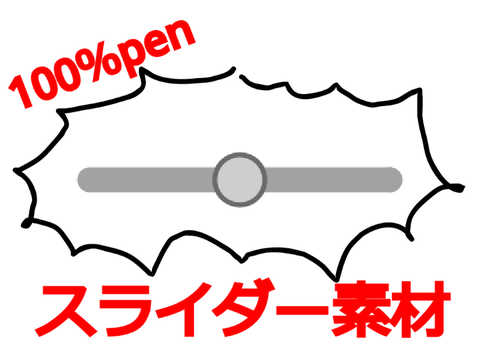 100％penスライダー