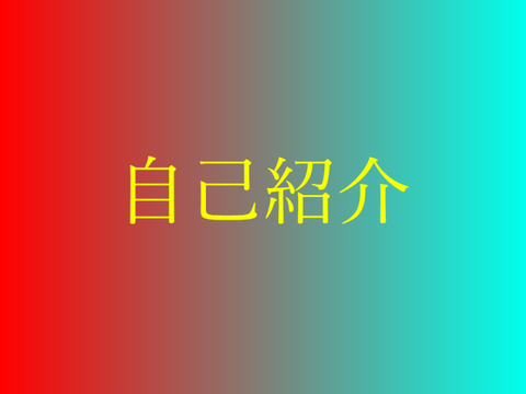 自己紹介remixしましたよ