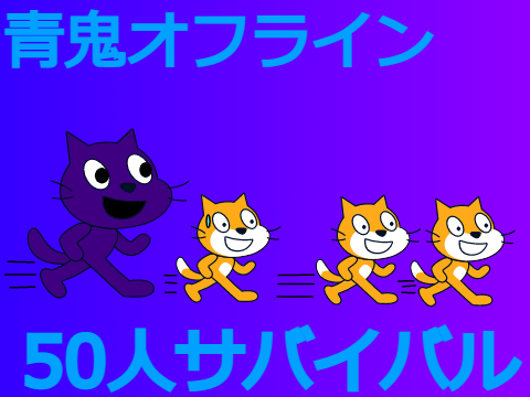 青鬼オフライン　50人サバイバル