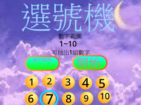 選號機v1.3