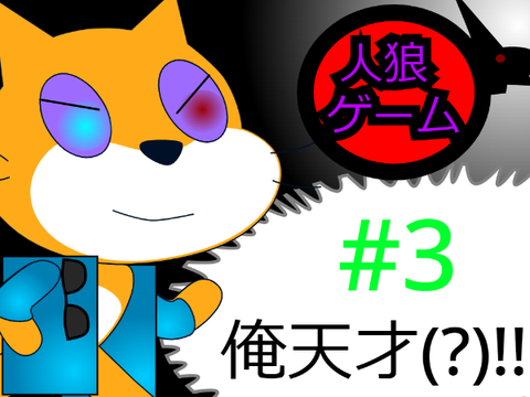 公開日決定！人狼ゲーム#3俺天才(?)!!