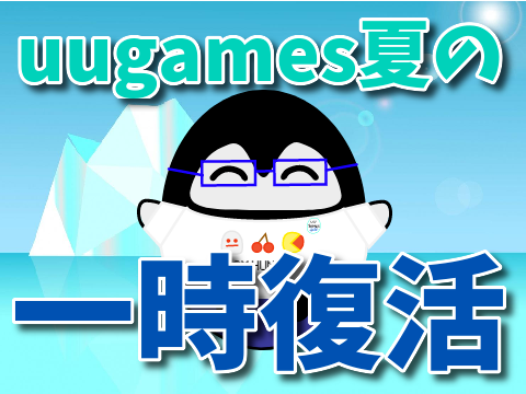 【お知らせ】uugames夏の一時復活について!!!