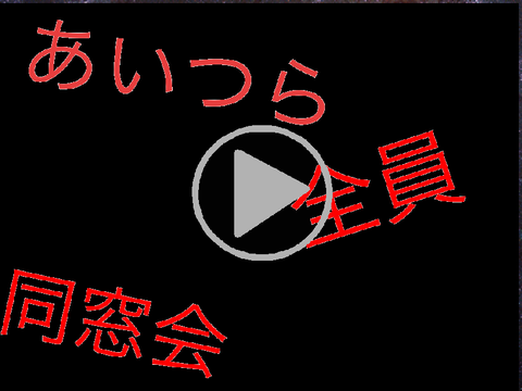 あいつら全員同窓会　